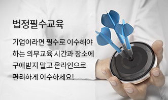 법정필수교육